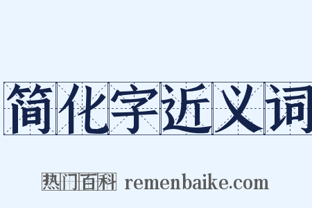 简化字近义词是什么意思的图片